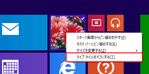 表示された一覧から「ライブタイルをオフにする」をクリックします