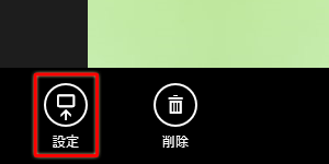 画面上で右クリックし、画面左下の「設定」をクリックします