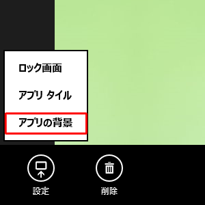 表示された一覧から、「アプリの背景」をクリックします