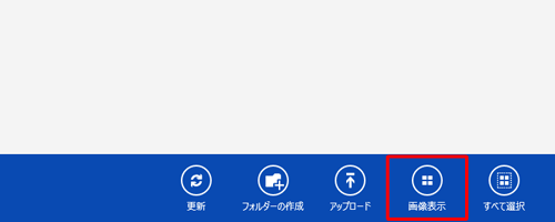 詳細表示から縮小表示に変更するには、画面上で右クリックし、アプリバーから「画像表示」をクリックします