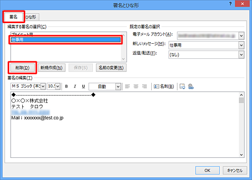 「署名」タブが選択されていることを確認し、「編集する署名の選択」ボックスから削除したい署名の名前をクリックし、「削除」をクリックします
