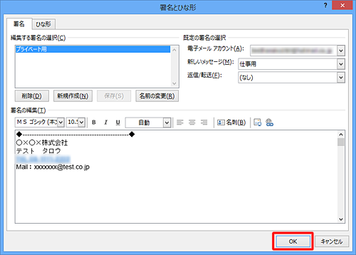 「編集する署名の選択」ボックスに削除した署名が表示されていないことを確認し、「OK」をクリックします