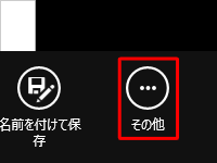 画面右下の「その他」をクリックします