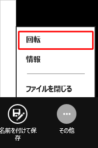 表示された一覧から、「回転」をクリックします