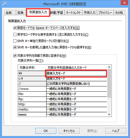 「和英混在入力」タブをクリックし、「対象文字列一覧」から「\\」の「直接入力モード」をクリックします