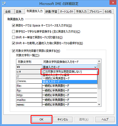 表示された一覧から、「（この対象文字列は英数変換しない）」をクリックし、「OK」をクリックします