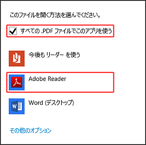 「すべての.PDFファイルでこのアプリを使う」にチェックを入れ、「Adobe Reader」をクリックします
