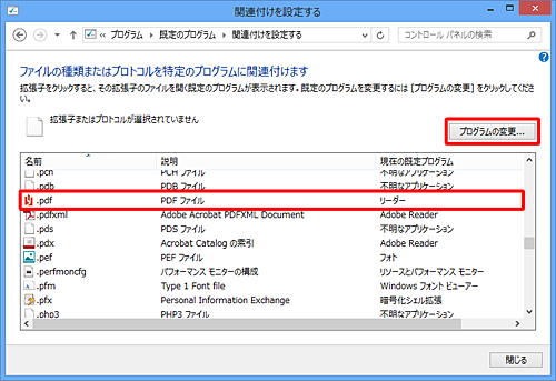 ファイルの種類の一覧から「.pdf」をクリックし、「プログラムの変更」をクリックします