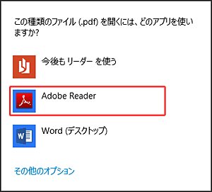 「この種類のファイル（.pdf）を開くには、どのアプリを使いますか？」と表示されたら、「Adobe Reader」をクリックします