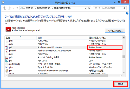「.pdf」の「現在の既定プログラム」欄が「Adobe Reader」に変更されたことを確認して、「閉じる」をクリックします