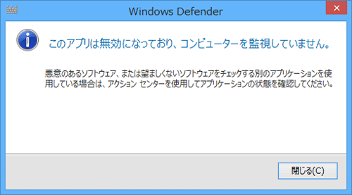 Windows 8.1でWindows Defenderが無効の状態