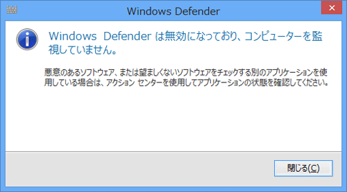 Windows 8でWindows Defenderが無効の状態