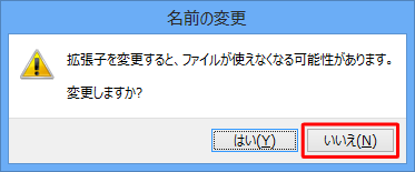 「いいえ」をクリックし、ファイル名の変更を中断して、あらためて「.」より前の名前を変更してください