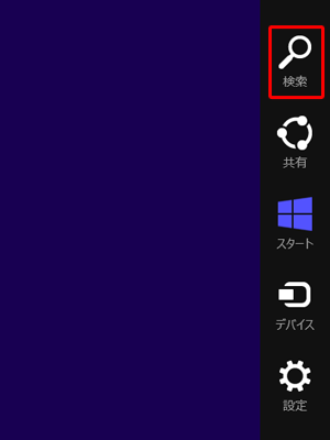 チャームを表示して、「検索」をクリックします