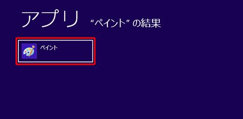 「ペイント」をクリックします