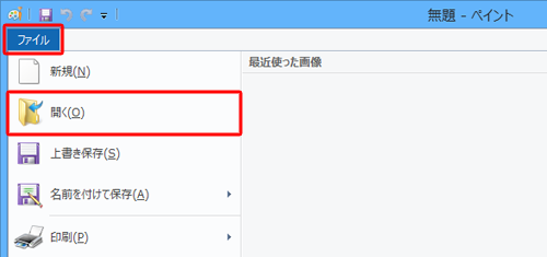 「ファイル」タブをクリックし、「開く」をクリックします