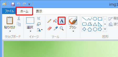 リボンから「ホーム」タブをクリックし、「ツール」グループの「A」をクリックします