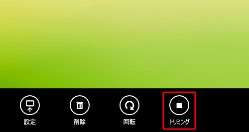 画面下部のアプリバーから「トリミング」をクリックします