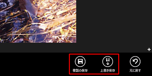 「複製の保存」または「上書き保存」をクリックします