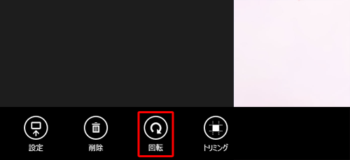 画面下部のアプリバーから「回転」をクリックします