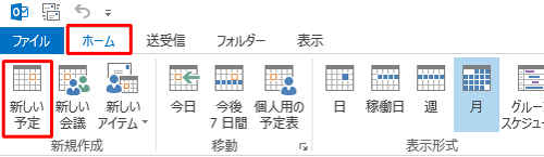 リボンの「ホーム」タブをクリックし、「新規作成」グループの「新しい予定」をクリックします