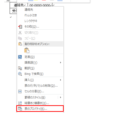 作成した表の上で右クリックし、表示された一覧から「表のプロパティ」をクリックします