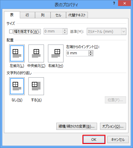 「表のプロパティ」画面に戻ったら、「OK」をクリックします