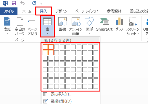 リボンから「挿入」タブをクリックし、「表」をクリックして表のサイズを設定します