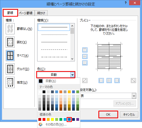 「罫線」タブをクリックし、「色」ボックスをクリックして表示された一覧から設定したい色をクリックし、「OK」をクリックします