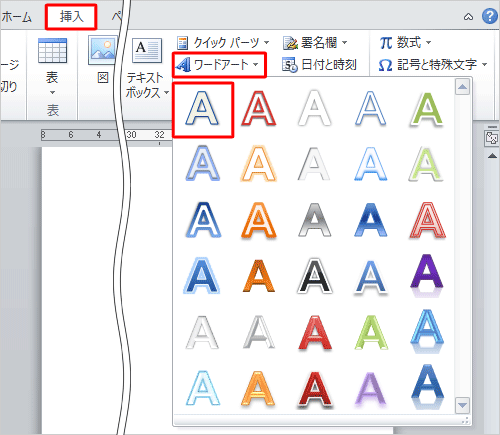 リボンから「挿入」タブをクリックし、「テキスト」グループの「ワードアート」をクリックして「クイックスタイル」の一覧から任意のスタイルをクリックします