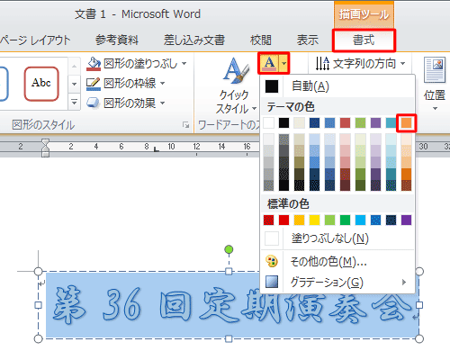 「書式」タブをクリックし、「ワードアートのスタイル」グループから「文字の塗りつぶし」をクリックし、任意の色を選択します