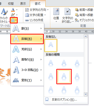「文字の効果」をクリックし、表示された一覧から「反射」にマウスポインターを合わせ、「反射の種類」欄から「反射（中）、4ptオフセット」をクリックします
