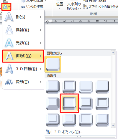 「文字の効果」をクリックし、表示された一覧から「面取り」にマウスポインターを合わせ、「面取り」欄から「ソフトラウンド」をクリックします
