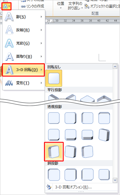 「文字の効果」をクリックし、表示された一覧から「3-D回転」にマウスポインターを合わせ、「透視投影」欄から「透視投影コントラスト（右）」をクリックします