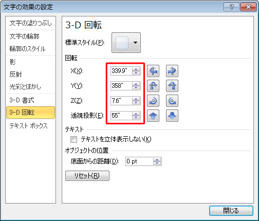 「3-D回転オプション」をクリックし、「回転」欄の数値を以下のように変更します