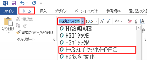 「ホーム」タブをクリックし、「フォント」グループのフォント名のボックスをクリックして、表示された一覧から任意のフォントをクリックします