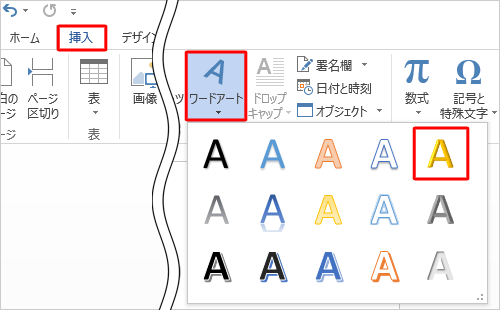 リボンから「挿入」タブをクリックし、「テキスト」グループの「ワードアート」をクリックして、「クイックスタイル」の一覧から任意のスタイルをクリックします