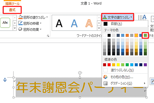 「書式」タブをクリックし、「ワードアートのスタイル」グループから「文字の塗りつぶし」をクリックして、表示された一覧から任意の色をクリックします