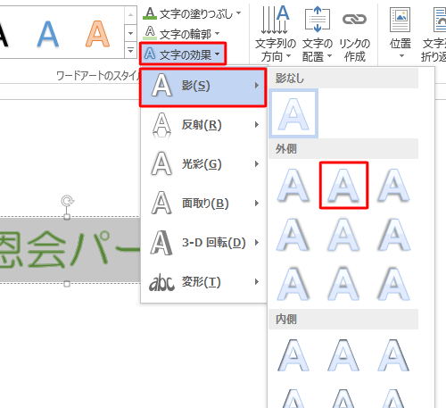 「文字の効果」をクリックし、表示された一覧から「影」にマウスポインターを合わせ、「外側」欄から「オフセット（下）」をクリックします