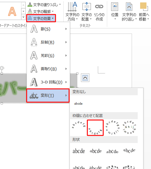 「文字の効果」をクリックし、表示された一覧から「変形」にマウスポインターを合わせ、「枠線に合わせて配置」欄から「下アーチ」をクリックします