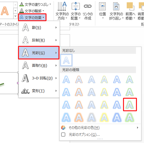「文字の効果」をクリックし、表示された一覧から「光彩」にマウスポインターを合わせ、「光彩の種類」欄から「緑、11pt光彩、アクセント6」をクリックします