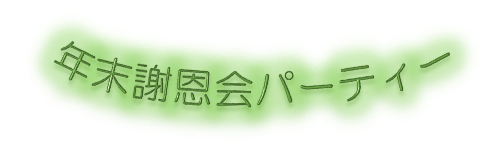 装飾が設定されたことを確認してください