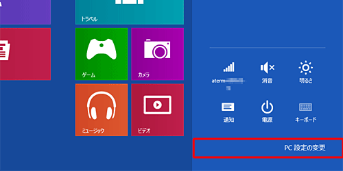 「PC設定の変更」をクリックします