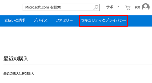 「セキュリティとプライバシー」をクリックします
