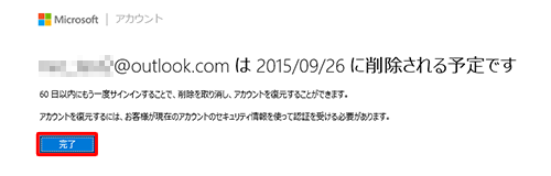 「（該当のメールアドレス）は（日付）に削除される予定です」と表示されたら、「完了」をクリックします