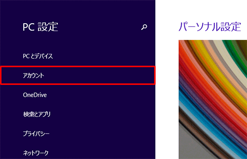 「アカウント」をクリックします