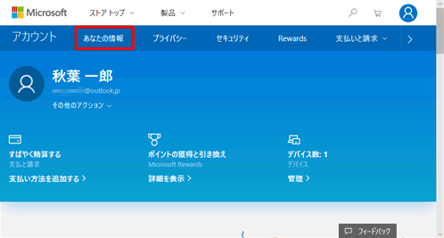「あなたの情報」をクリックします
