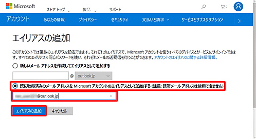 「既に取得済みのメールアドレスをMicrosoftアカウントのエイリアスとして追加する」をクリックし、メールアドレスを入力して「エイリアスの追加」をクリックします