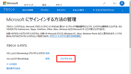 「アカウントエイリアス」欄から、Microsoftアカウントに設定したいメールアドレスの右部にある「プライマリにする」をクリックします