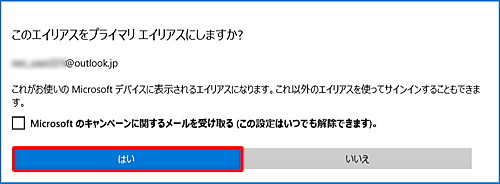 「このエイリアスをプライマリエイリアスにしますか？」と表示されたら、「はい」をクリックします